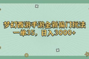 梦幻西游手游全新偏门玩法，一单35，日入3000+