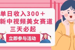 单日收入300＋！最新中视频美女赛道，三天必起