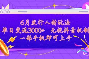 发行人计划最新玩法，单日变现3000+，简单好上手，内容比较干货，看完…