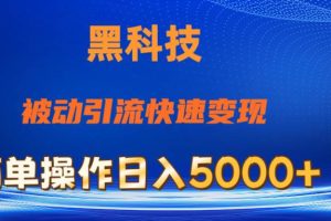 抖音黑科技，被动引流，快速变现，小白也能日入5000+最新玩法