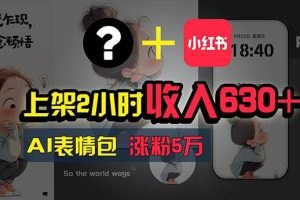 上架2小时收入630+，只要有手就能做的AI搞钱项目，奶奶看完都能学会!