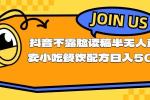 不露脸读稿半无人直播卖小吃餐饮配方，日入500+