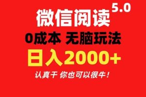 微信阅读5.0玩法！！0成本掘金 无任何门槛 有手就行！一天可赚200+