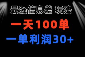 最强信息差玩法 小众而刚需赛道 一单利润30+ 日出百单 做就100%挣钱