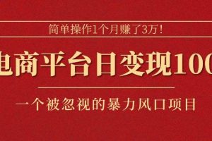 简单操作1个月赚了3万！在电商平台日变现1000+！一个被忽视的暴力风口…