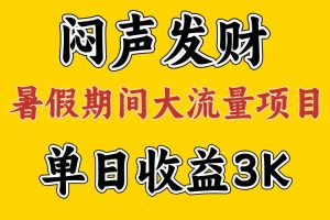 闷声发财，假期大流量项目，单日收益3千+ ，拿出执行力，两个月翻身