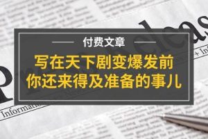 某付费文章《写在天下剧变爆发前，你还来得及准备的事儿》