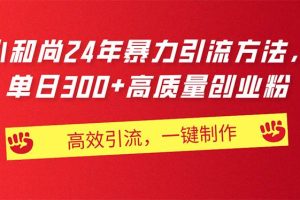 AI小和尚24年暴力引流方法，单日300+高质量创业粉，高效引流，一键制作