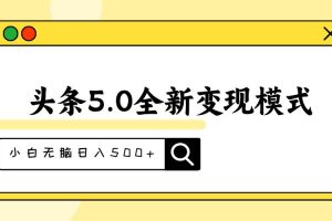 头条5.0全新赛道变现模式，利用升级版抄书模拟器，小白无脑日入500+