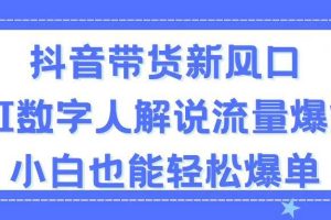 抖音带货新风口，AI数字人解说，流量爆炸，小白也能轻松爆单