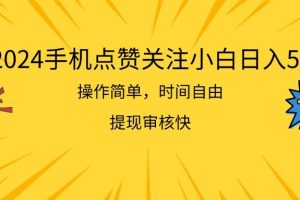 2024手机点赞关注小白日入500  操作简单提现快