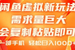 闲鱼虚拟蓝海新玩法，需求量巨大，会复制粘贴即可，0门槛，一部手机轻…