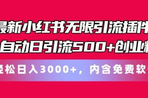 最新小红书无限引流插件全自动日引流500+创业粉，内含免费软件