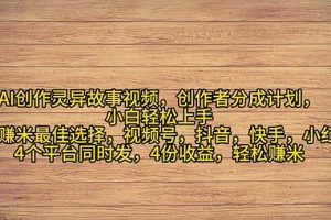 2024年灵异故事爆流量，小白轻松上手，副业的绝佳选择，轻松月入过万