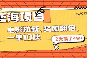 蓝海项目，电影拉新，奖励翻倍，一单10元，2天搞了4w+