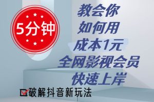 5分钟教会你如何用成本1元的全网影视会员快速上岸，抖音新玩法