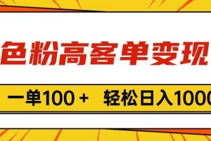 色粉高客单变现，一单100＋ 轻松日入1000,vx加到频繁