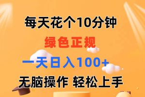 每天10分钟 发发绿色视频 轻松日入100+ 无脑操作 轻松上手