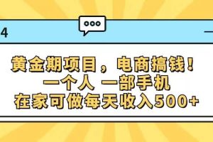 黄金期项目，电商搞钱！一个人，一部手机，在家可做，每天收入500+