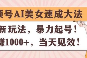 视频号AI美女速成大法，暴力起号，日赚1000+，当天见效