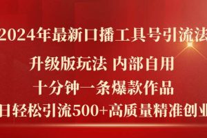 2024年最新升级版口播工具号引流法，十分钟一条爆款作品，日引流500+高…