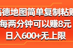 高德地图简单复制粘贴，每两分钟可以赚8元，日入600+无上限