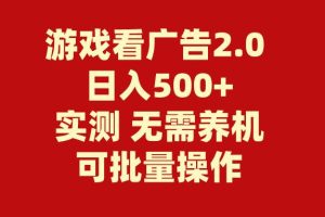 游戏看广告2.0  无需养机 操作简单 没有成本 日入500+