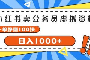 小红书卖公务员考试虚拟资料，一单净赚100，日入1000+