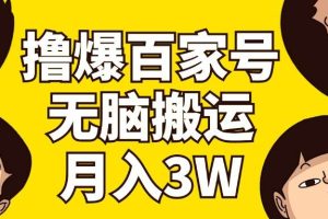 撸爆百家号3.0，无脑搬运，无需剪辑，有手就会，一个月狂撸3万