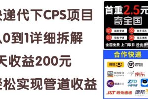 快递代下CPS项目从0到1详细拆解，1天收益200元，轻松实现管道收益