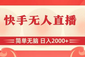 快手无人直播，简单无脑，日入2000+