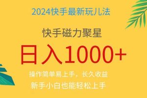 2024蓝海项目快手磁力巨星做任务，小白无脑自撸日入1000+、