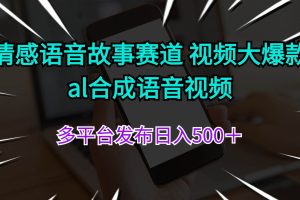 情感语音故事赛道 视频大爆款 al合成语音视频多平台发布日入500＋