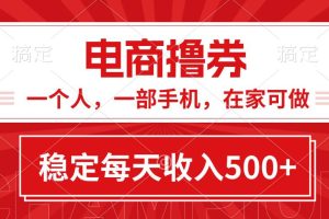 黄金期项目，电商撸券！一个人，一部手机，在家可做，每天收入500+