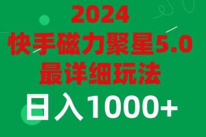 2024 5.0磁力聚星最新最全玩法