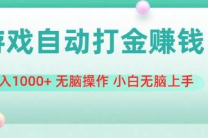 游戏全自动搬砖，日入1000+ 无脑操作 小白无脑上手