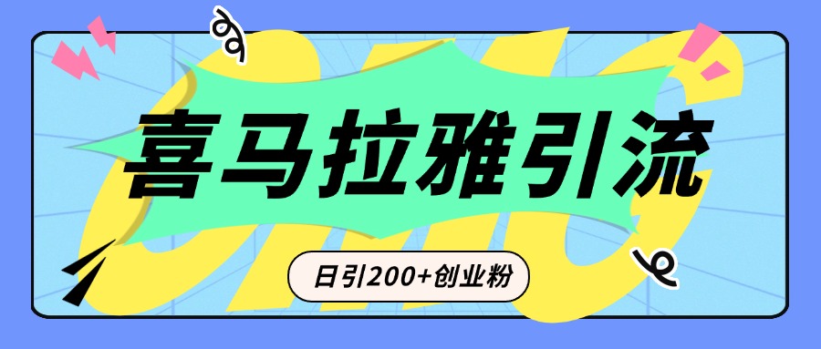 从短视频转向音频：为什么喜马拉雅成为新的创业粉引流利器？每天轻松引流200+精准创业粉