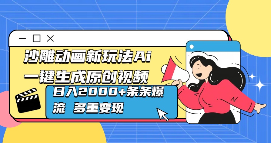 沙雕动画新玩法Ai一键生成原创视频日入2000+条条爆流 多重变现