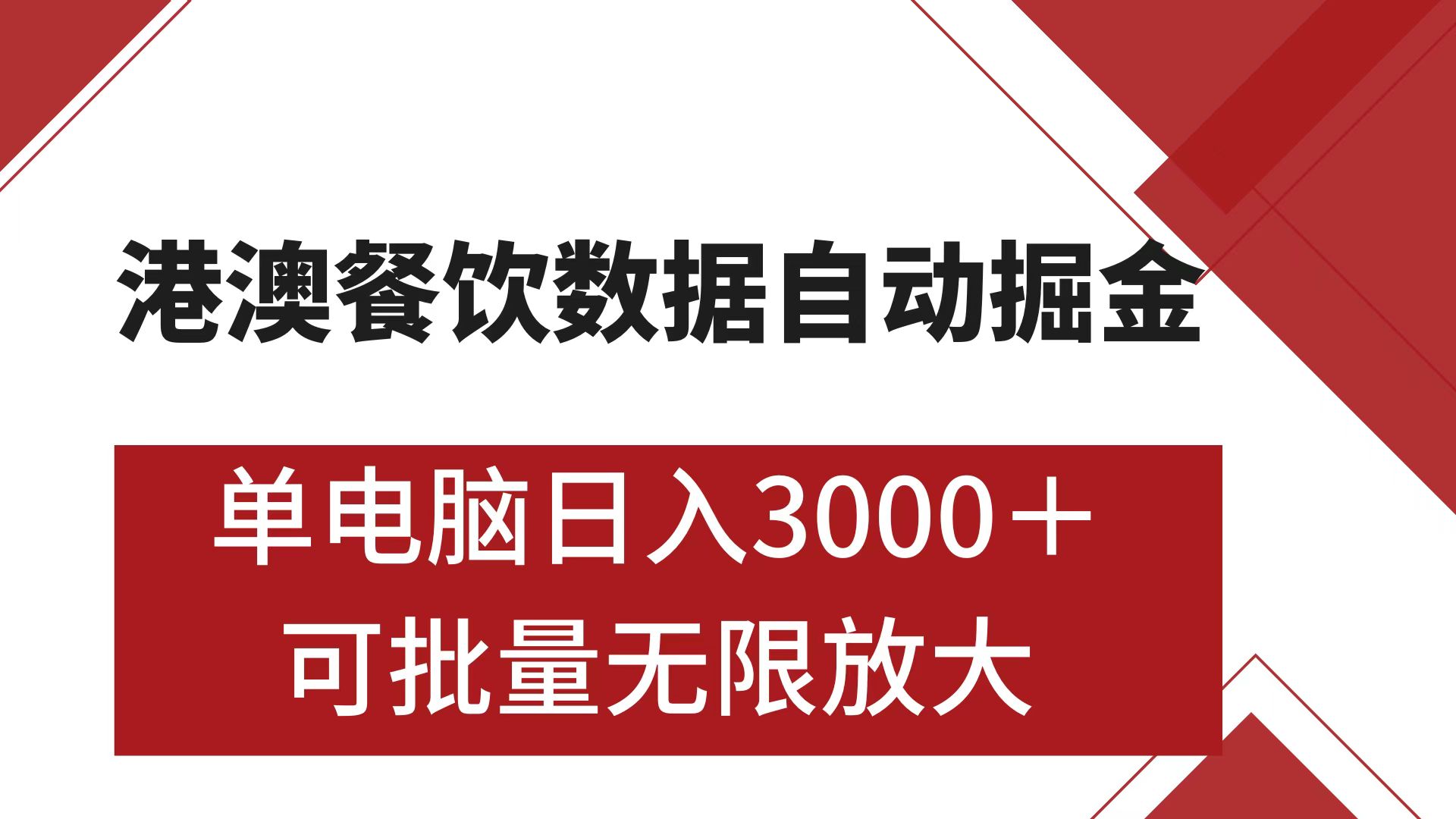 港澳餐饮数据全自动掘金 单电脑日入3000+ 可矩阵批量无限操作插图