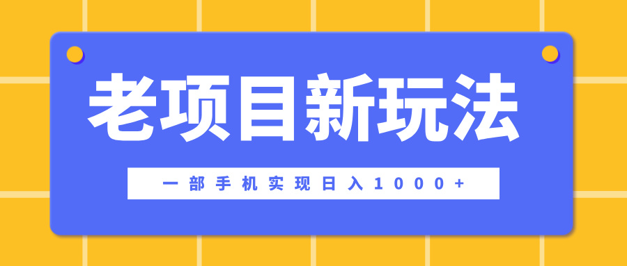 老项目新玩法，一部手机实现日入1000+，在这个平台卖天涯神贴才是最正确的选择