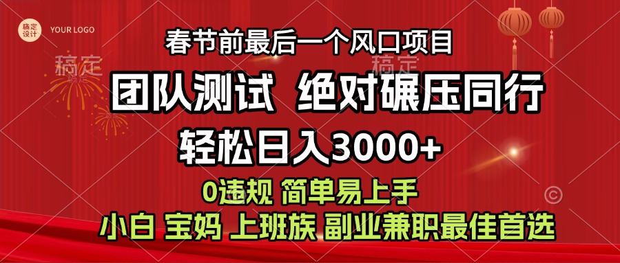 7天赚了1w，年前可以翻身的项目，长久稳定 当天上手 过波肥年