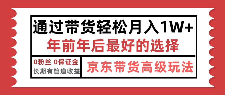 京东带货最新玩法，年底翻身项目，只需上传视频，单月稳定变现1w+