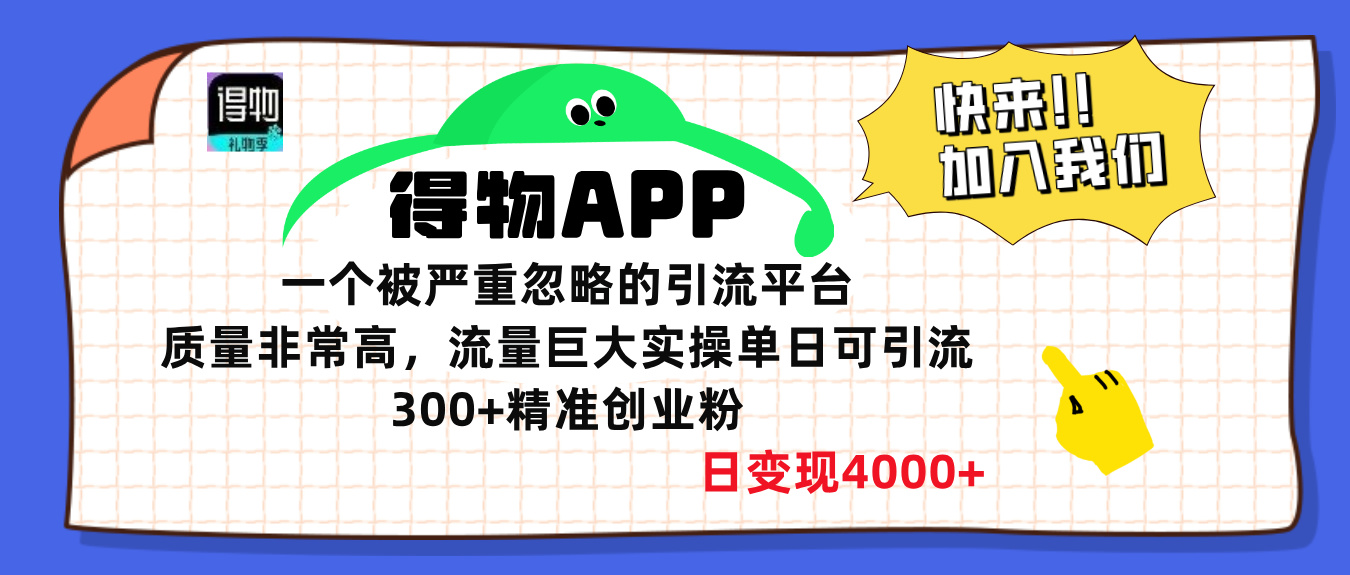 得物APP一个被严重忽略的引流平台，质量非常高流量巨大，实操单日可引流300+精准创业粉，日变现4000+