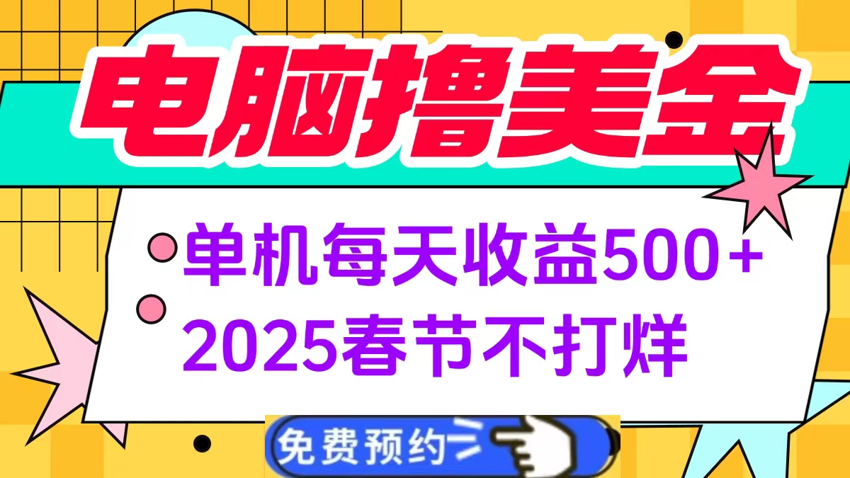 电脑撸美金单机每天收益500+，2025春节不打烊插图