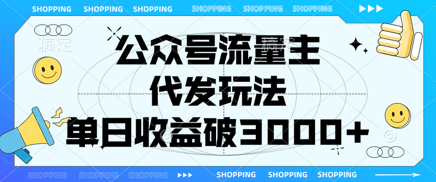 公众号流量主，代发玩法，单日收益破3000+