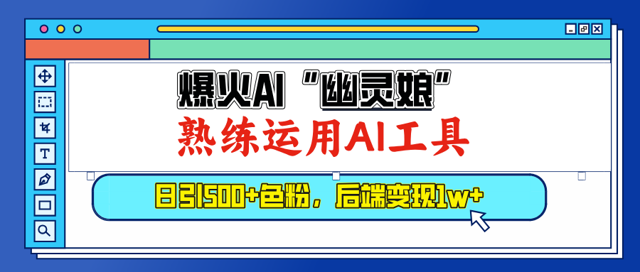 爆火AI”幽灵娘”，熟练运用AI工具，日引500+色粉，后端变现1W+