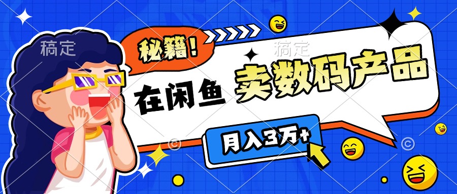 靠在闲鱼卖数码产品日入1000+技巧