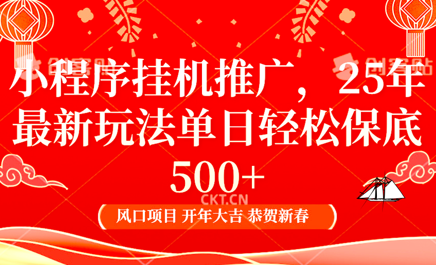 小程序挂机推广，25年最新玩法，单日轻松保底500+