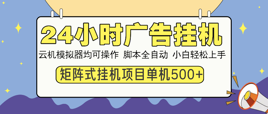 24小时广告全自动挂机，云机模拟器均可操作，矩阵挂机项目，上手难度低，单日收益500+插图